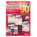アクティビティ・シート集90