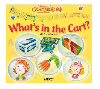 ソングde絵本 what s in the cart とことん活用術