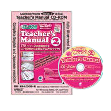 改訂版　Learning World ２　指導マニュアル CD-ROM