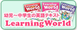 LearningWorldシリーズについて