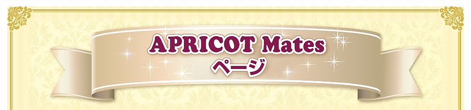 APRICOT Mates ページ