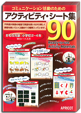 アクティビティ・シート集90