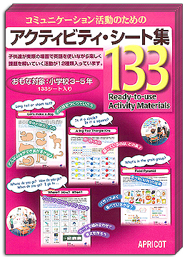 アクティビティ・シート集133