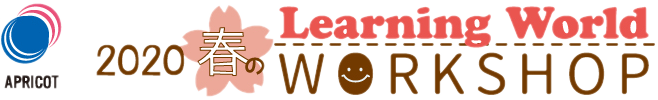 2020春のLearning World WORKSHOP オンデマンド視聴