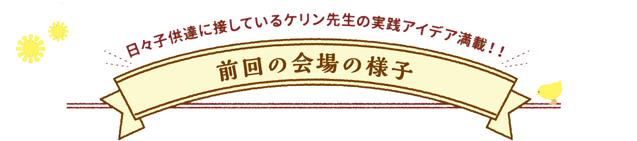前回の会場の様子
