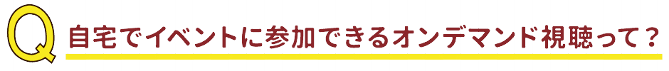 後日ネット視聴(オンデマンド)のご案内 オンデマンド視聴期間　2020年3/18（月）～4/14（日）（予定）