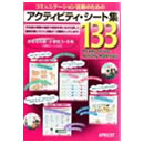 アクティビティ・シート集１３３ 