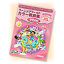 ラーニングワールド・カラー教具集 PINK