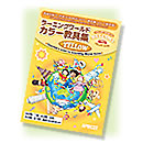 ラーニングワールド・カラー教具集 YELLOW